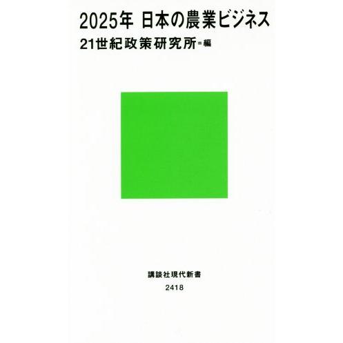 ２０２５年　日本の農業ビジネス 講談社現代新書２４１８／２１世紀政策研究所(編者)