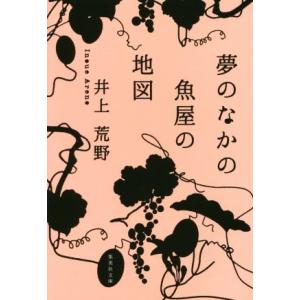 夢のなかの魚屋の地図 集英社文庫／井上荒野(著者)