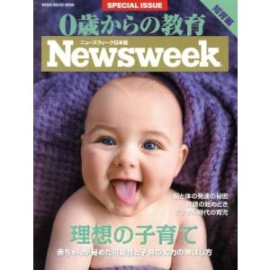 0歳からの教育 知育編 ニューズウィーク日本版 MEDIA HOUSE MOOK／CCCメディアハウス