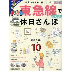 まっぷる 東急線でのんびり休日さんぽ まっぷるマガジン／昭文社の商品画像