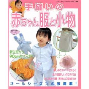 手縫いの赤ちゃん服と小物 レディブティックシリーズｎｏ．１５８０／ブティック社