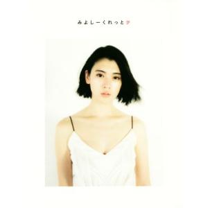 みよしーくれっと 三吉彩花フォトブック/三吉彩花(著者)