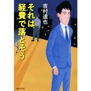 それは経費で落とそう 集英社文庫/吉村達也(著者)