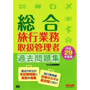 総合旅行業務取扱管理者過去問題集(平成29年度版)/TAC出版編集部(著者)