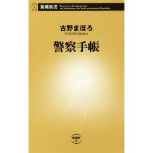 警察手帳 新潮新書707/古野まほろ(著者)の商品画像