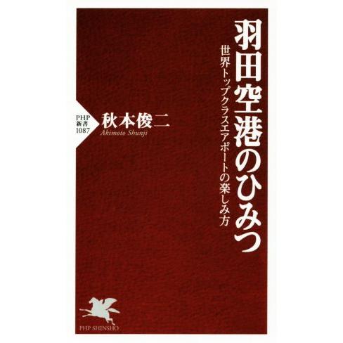 羽田空港のひみつ 世界トップクラスエアポートの楽しみ方 PHP新書1087/秋本俊二(著者)
