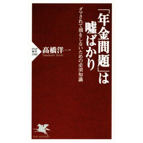 「年金問題」は嘘ばかり ダマされて損をしないための必須知識 PHP新書1088/高橋洋一(著者)