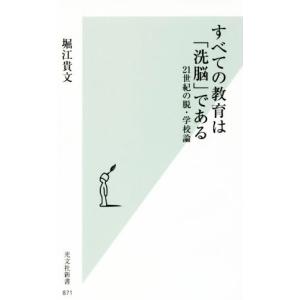 すべての教育は「洗脳」である ２１世紀の脱・学校論 光文社新書８７１／堀江貴文(著者)｜bookoffonline