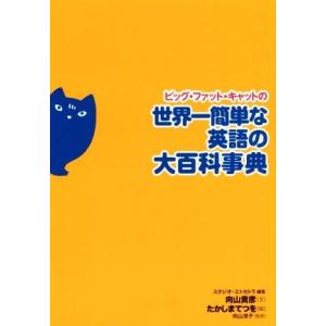 ビッグ・ファット・キャットの世界一簡単な英語の大百科事典／向山貴彦(著者),スタジオ・エトセトラ(編...