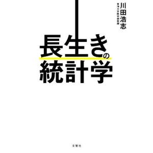 長生きの統計学/川田浩志(著者)