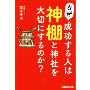 なぜ成功する人は神棚と神社を大切にするのか？/窪寺伸浩(著者)