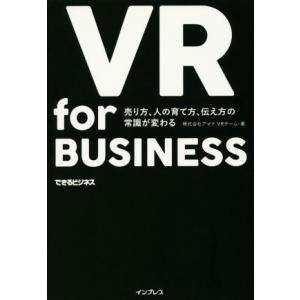 ＶＲ　ｆｏｒ　ＢＵＳＩＮＥＳＳ 売り方、人の育て方、伝え方の常識が変わる