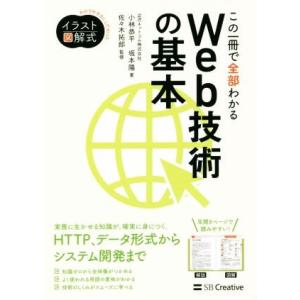 この一冊で全部わかるＷｅｂ技術の基本 実務で生かせる知識が、確実に身につく