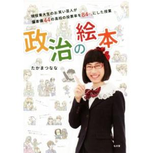 政治の絵本 現役東大生のお笑い芸人が偏差値44の高校の投票率を84%にした授業/たかまつなな(著者)