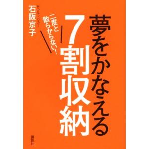 夢をかなえる７割収納 二度と散らからない！／石阪京子(著者)