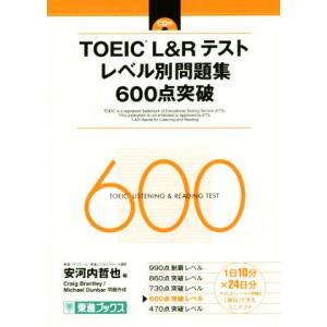 TOEIC L&amp;Rテスト レベル別問題集600点突破 東進ブックス レベル別問題集シリーズ/安河内哲...
