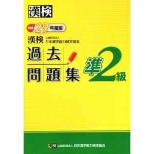 漢検　準２級　過去問題集(平成２９年度版)／日本漢字能力検定協会(著者)