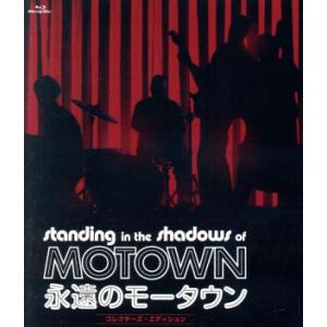 永遠のモータウン コレクターズ・エディション(Blu-ray Disc)/ザ・ファンク・ブラザーズ