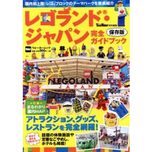 レゴランドジャパン完全ガイドブック 保存版 東海ウォーカー特別編集 ウォーカームック／ＫＡＤＯＫＡＷＡの商品画像