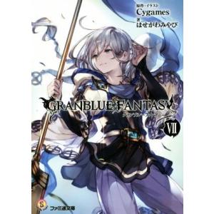 グランブルーファンタジー(VII) ファミ通文庫/はせがわみやび(著者),Cygames