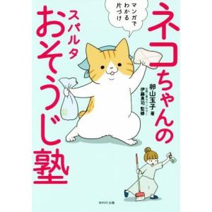 ネコちゃんのスパルタおそうじ塾 マンガでわかる片づけ/卵山玉子(著者),伊藤勇司