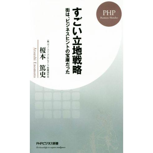 すごい立地戦略 街は、ビジネスヒントの宝庫だった PHPビジネス新書374/榎本篤史(著者)