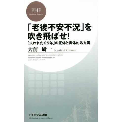 「老後不安不況」を吹き飛ばせ！ 「失われた25年」の正体と具体的処方箋 PHPビジネス新書375/大...