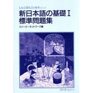 新日本語の基礎I　標準問題集／スリーエーネットワーク(編者)｜bookoffonline