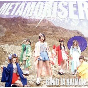 ＭＥＴＡＭＯＲＩＳＥＲ（通常盤）／バンドじゃないもん！の商品画像