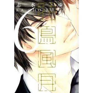 花鳥風月(6) ディアプラスC/志水ゆき(著者)