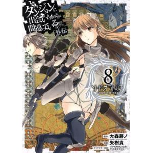 ダンジョンに出会いを求めるのは間違っているだろうか外伝 ソード・オラトリア(8) ガンガンC JOK...