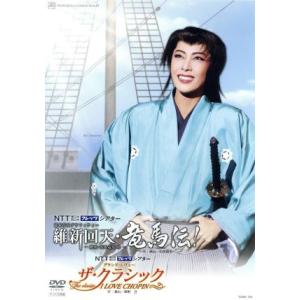 維新回天・竜馬伝！〜硬派・坂本竜馬III〜/宝塚歌劇団宙組