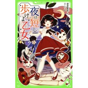 夜は短し歩けよ乙女 角川つばさ文庫／森見登美彦(著者),ぶーた