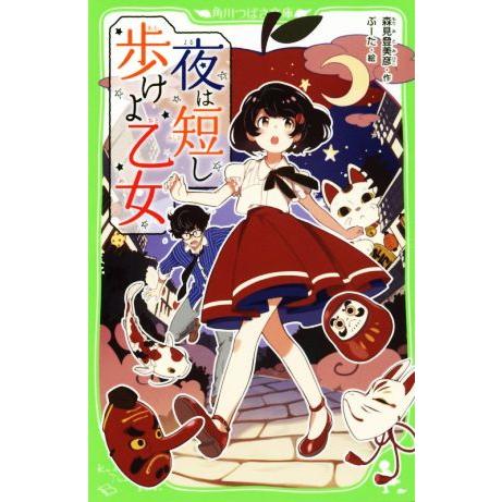 夜は短し歩けよ乙女 角川つばさ文庫/森見登美彦(著者),ぶーた