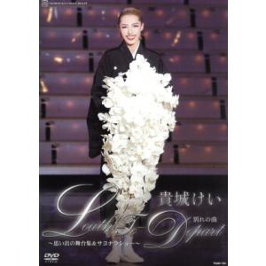 貴城けい「Loath-To-Depart(別れの曲)」/貴城けい