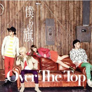 僕らの旗 （初回盤Ａ） （ＤＶＤ付） Ｏｖｅｒ Ｔｈｅ Ｔｏｐの商品画像