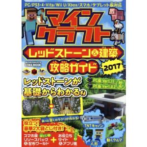 マインクラフト レッドストーン 建築 攻略ガイド 17 Eiwa Mook らくらく講座273 英和出版社 その他 の最安値 価格比較 送料無料検索 Yahoo ショッピング