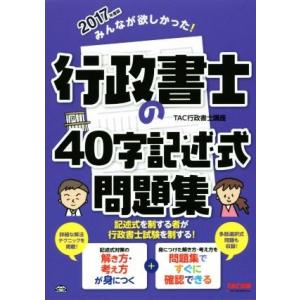 みんなが欲しかった！行政書士の40字記述式問題集(2017年度版) みんなが欲しかった！行政書士シリ...