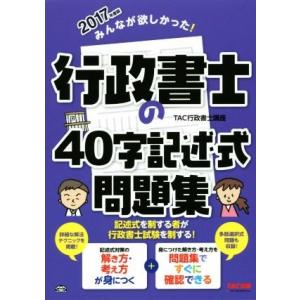 みんなが欲しかった！行政書士の４０字記述式問題集(２０１７年度版) みんなが欲しかった！行政書士シリ...