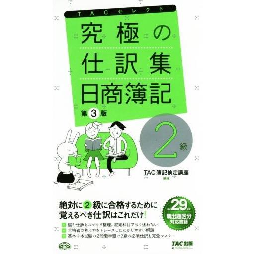 究極の仕訳集　日商簿記２級　第３版／ＴＡＣ簿記検定講座(著者)