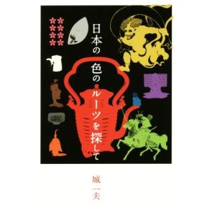 日本の色のルーツを探して/城一夫(著者)