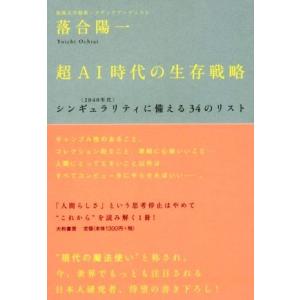 超AI時代の生存戦略 シンギュラリティ〈2040年代〉に備える34のリスト/落合陽一(著者)