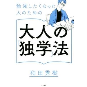 勉強したくなった人のための大人の「独学」法/和田秀樹(著者)