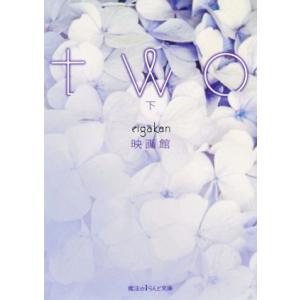 two(下) 魔法のiらんど文庫/映画館(著者)　