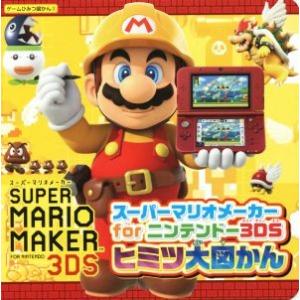 スーパーマリオメーカーｆｏｒニンテンドー３ＤＳ　ヒミツ大図かん ゲームひみつ図かん３／カドカワ