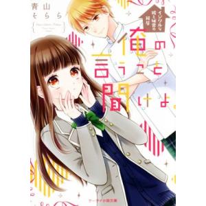 俺の言うこと聞けよ。 イジワルな彼と秘密の同居 ケータイ小説文庫/青山そらら(著者)