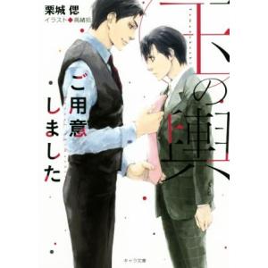 玉の輿ご用意しました キャラ文庫/栗城偲(著者)