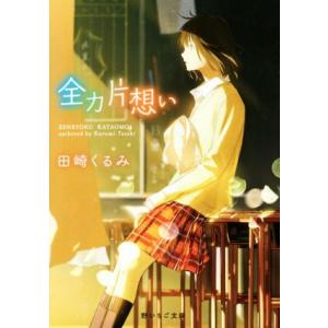全力片想い 野いちご文庫/田崎くるみ(著者)