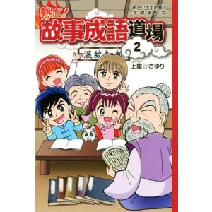 故事成語 漫画の商品一覧 通販 Yahoo ショッピング