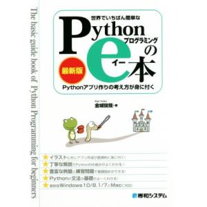 世界でいちばん簡単なPythonプログラミングのe本 最新版 Pythonアプリ作りの考え方が身に付...